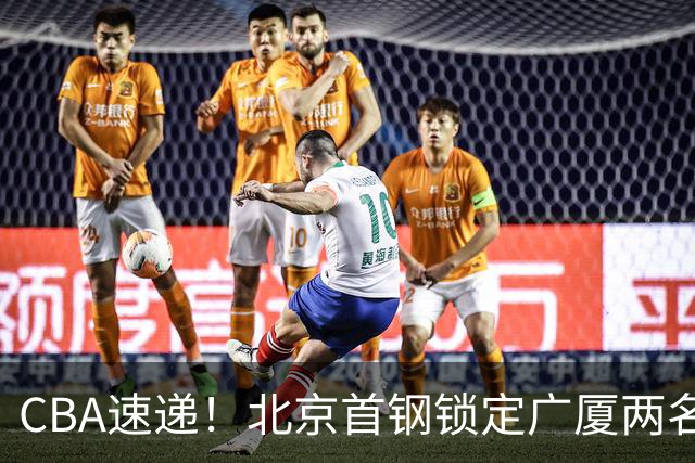 CBA速递！北京首钢锁定广厦两名强援，广厦留住塔克，深圳正式续约巴吉，迪亚洛心系山西