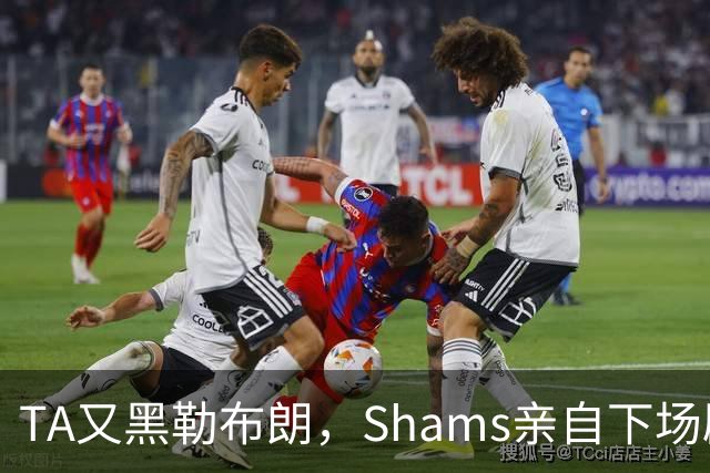TA又黑勒布朗，Shams亲自下场辟谣！已为平台赚2亿硬要说他无影响力