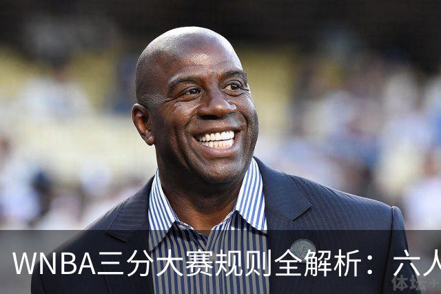 WNBA三分大赛规则全解析：六人参赛仅两人晋级，赛制与NBA有何不同？